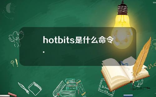hotbits是什么命令.