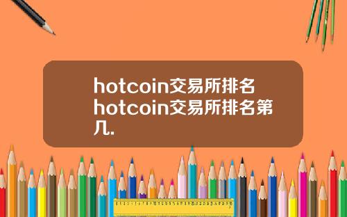 hotcoin交易所排名hotcoin交易所排名第几.