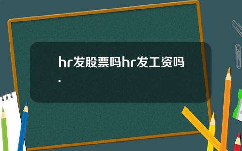 hr发股票吗hr发工资吗.