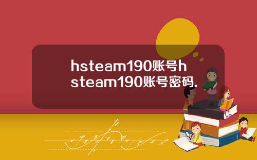 hsteam190账号hsteam190账号密码.
