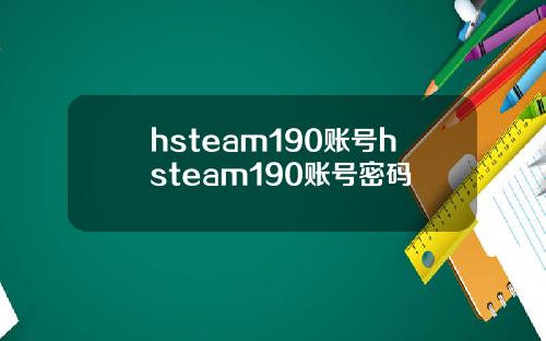 hsteam190账号hsteam190账号密码