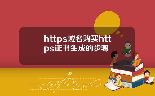https域名购买https证书生成的步骤