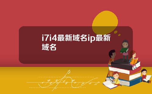 i7i4最新域名ip最新域名