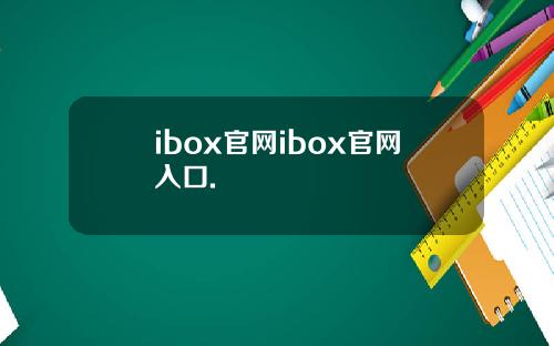 ibox官网ibox官网入口.