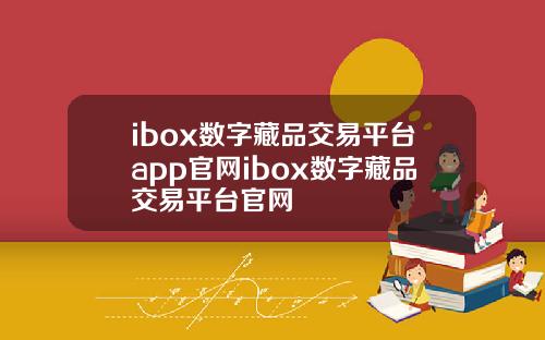 ibox数字藏品交易平台app官网ibox数字藏品交易平台官网