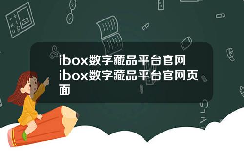 ibox数字藏品平台官网ibox数字藏品平台官网页面