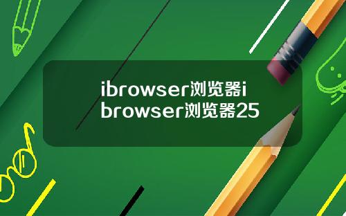 ibrowser浏览器ibrowser浏览器25