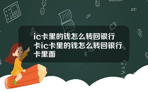 ic卡里的钱怎么转回银行卡ic卡里的钱怎么转回银行卡里面