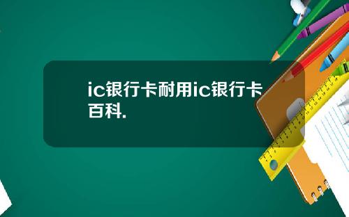 ic银行卡耐用ic银行卡百科.