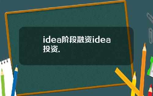idea阶段融资idea投资.