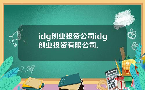 idg创业投资公司idg创业投资有限公司.