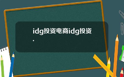 idg投资电商idg投资.