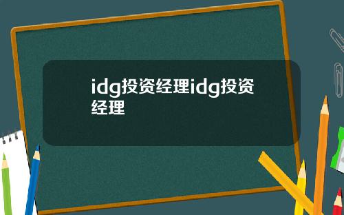 idg投资经理idg投资经理