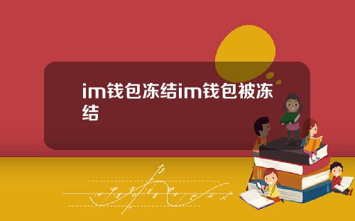 im钱包冻结im钱包被冻结