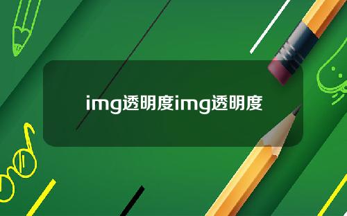 img透明度img透明度