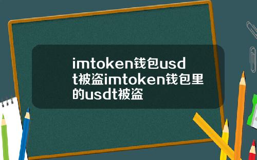 imtoken钱包usdt被盗imtoken钱包里的usdt被盗