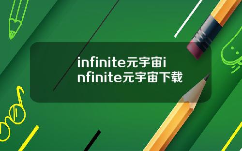 infinite元宇宙infinite元宇宙下载