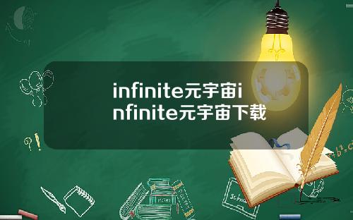 infinite元宇宙infinite元宇宙下载