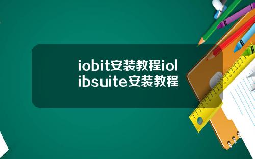 iobit安装教程iolibsuite安装教程