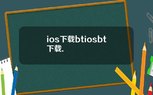 ios下载btiosbt下载.