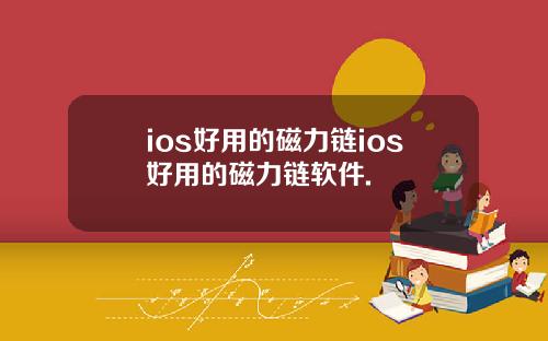 ios好用的磁力链ios好用的磁力链软件.