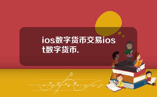 ios数字货币交易iost数字货币.