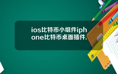 ios比特币小组件iphone比特币桌面插件.