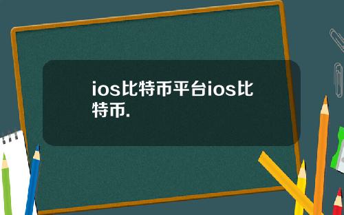 ios比特币平台ios比特币.