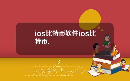 ios比特币软件ios比特币.