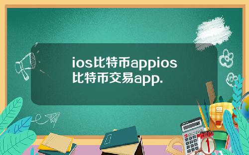 ios比特币appios比特币交易app.