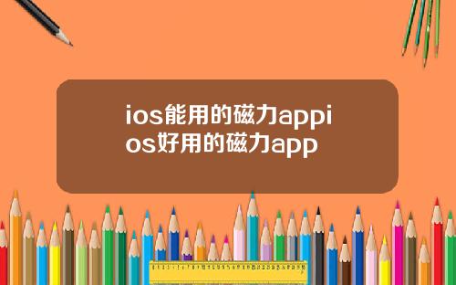 ios能用的磁力appios好用的磁力app