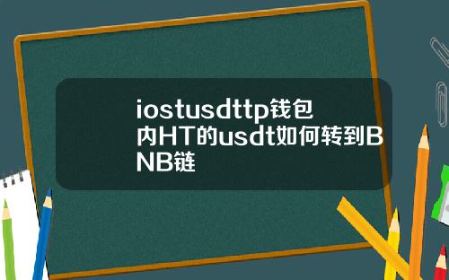 iostusdttp钱包内HT的usdt如何转到BNB链
