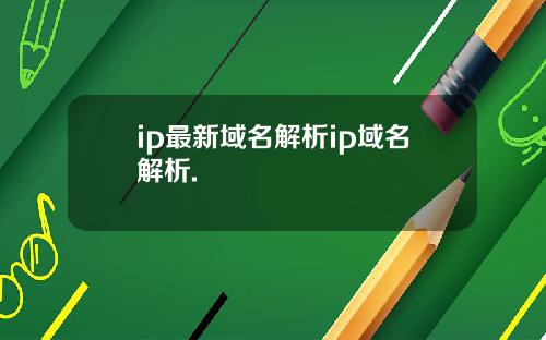 ip最新域名解析ip域名解析.