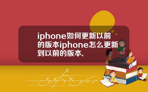 iphone如何更新以前的版本iphone怎么更新到以前的版本.
