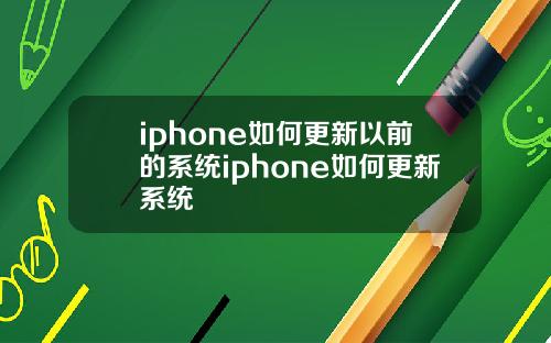 iphone如何更新以前的系统iphone如何更新系统