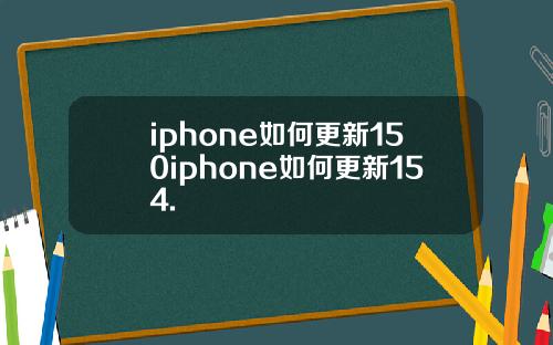 iphone如何更新150iphone如何更新154.