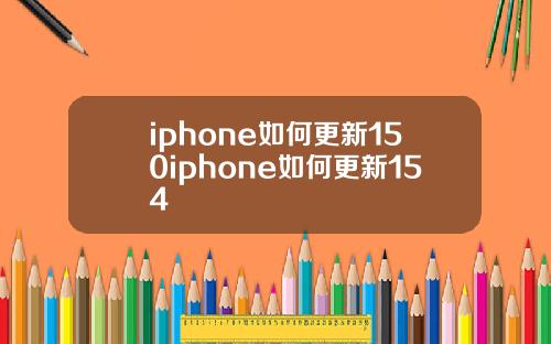 iphone如何更新150iphone如何更新154