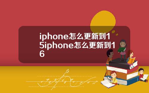 iphone怎么更新到15iphone怎么更新到16