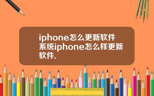 iphone怎么更新软件系统iphone怎么样更新软件.