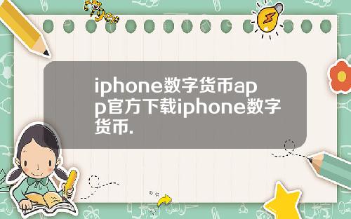 iphone数字货币app官方下载iphone数字货币.