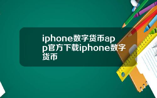 iphone数字货币app官方下载iphone数字货币