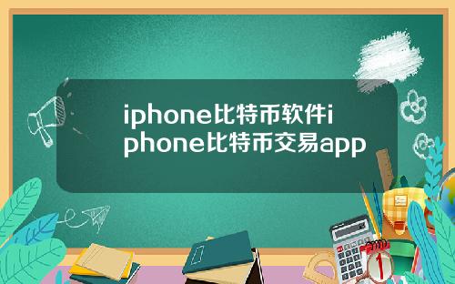 iphone比特币软件iphone比特币交易app