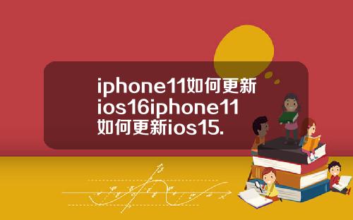 iphone11如何更新ios16iphone11如何更新ios15.