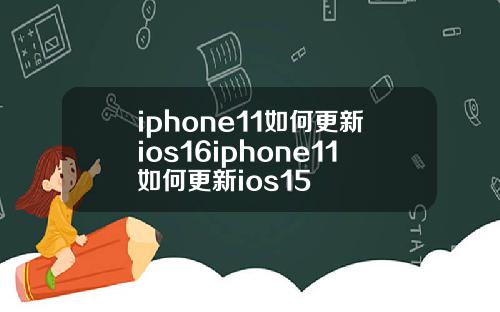 iphone11如何更新ios16iphone11如何更新ios15