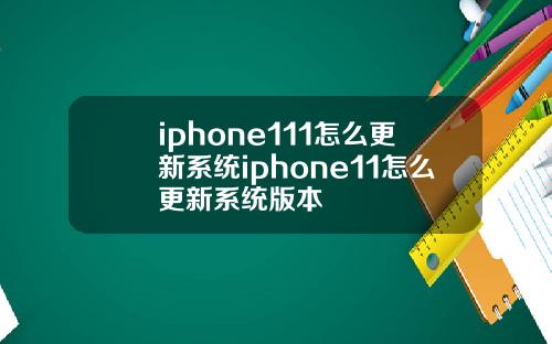 iphone111怎么更新系统iphone11怎么更新系统版本