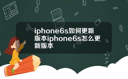 iphone6s如何更新版本iphone6s怎么更新版本