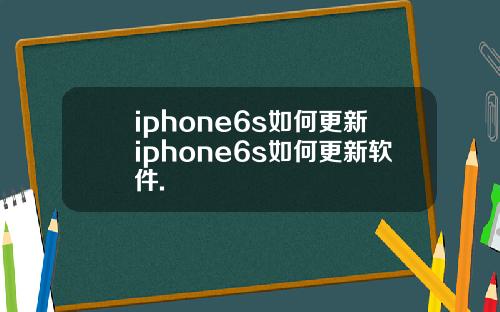 iphone6s如何更新iphone6s如何更新软件.