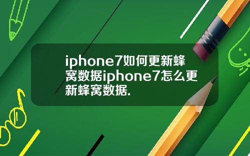 iphone7如何更新蜂窝数据iphone7怎么更新蜂窝数据.