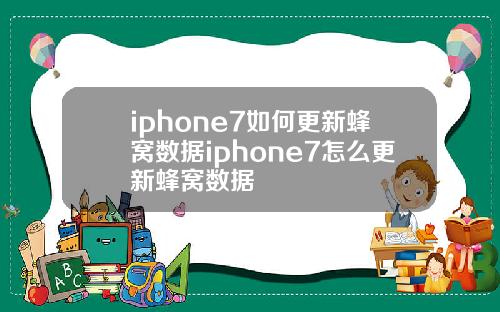 iphone7如何更新蜂窝数据iphone7怎么更新蜂窝数据