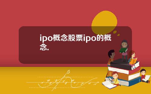 ipo概念股票ipo的概念.